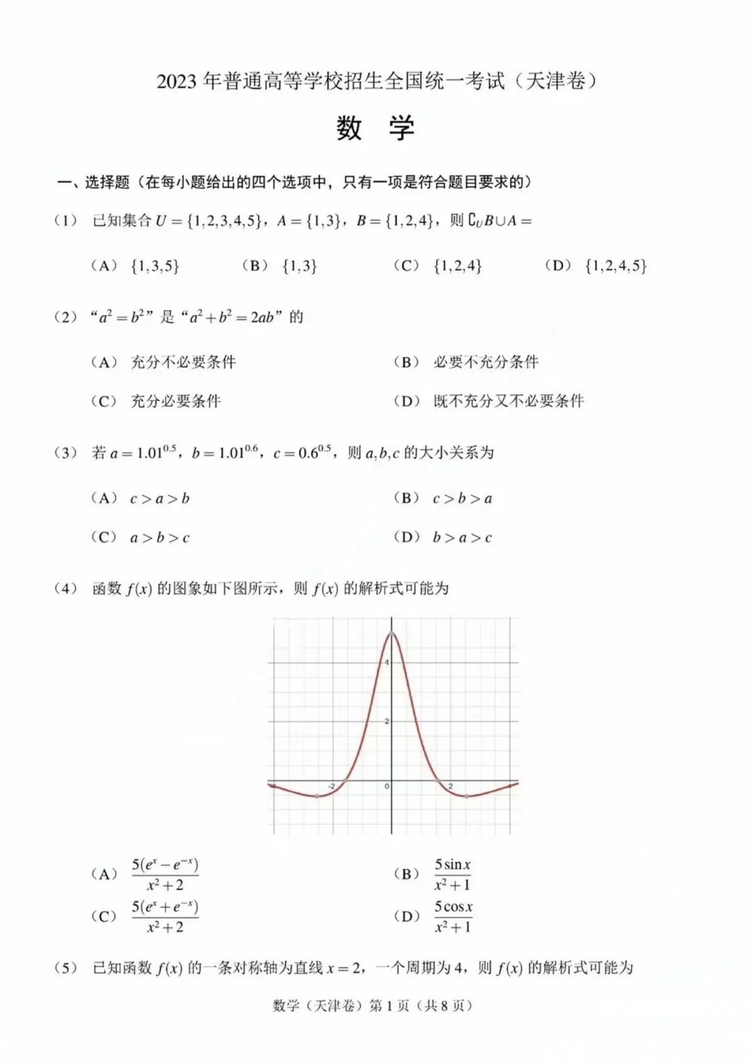 2023年天津高考数学真题