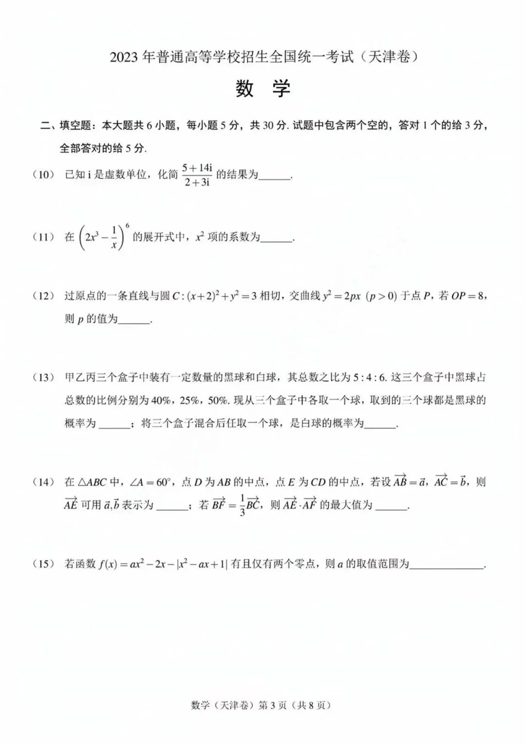 2023年天津高考数学真题