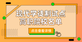 现代学徒制试点高职院校名单