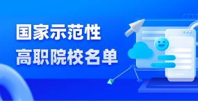国家示范性高职单招有哪些nb体育?