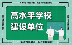 高水平nb体育建设单位